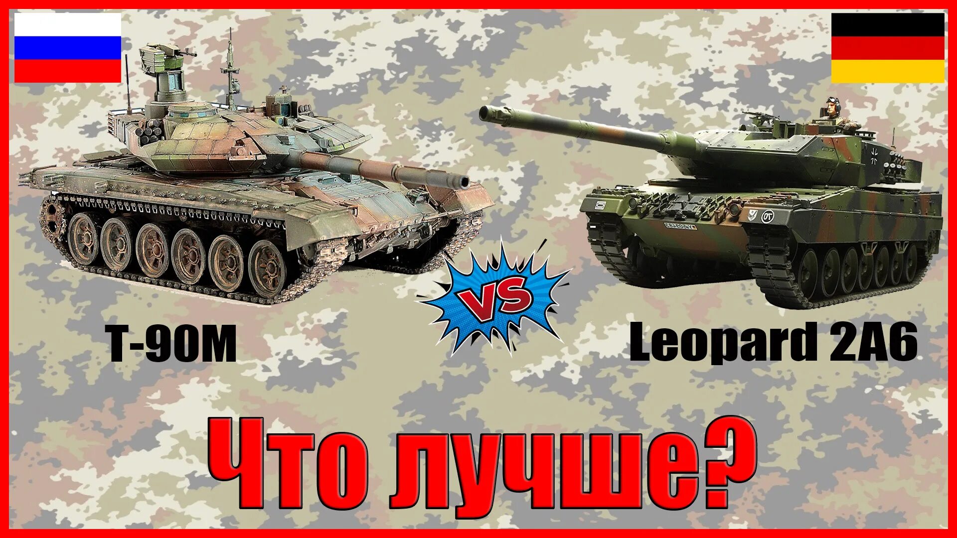 Леопард и т90. Леопард 2а6. леопард и абрамс против т-90. т90м прорыв. леопард 2а6 против т 90м.