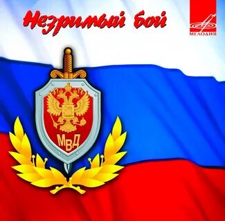 Незримый бой