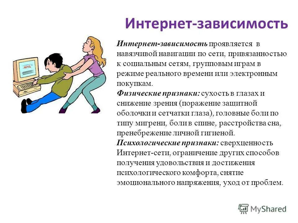 Зависимость сообщение. Интернет зависимость. Психологические симптомы интернет зависимости. Признаки интернет зависимости. Лечение интернет зависимости.