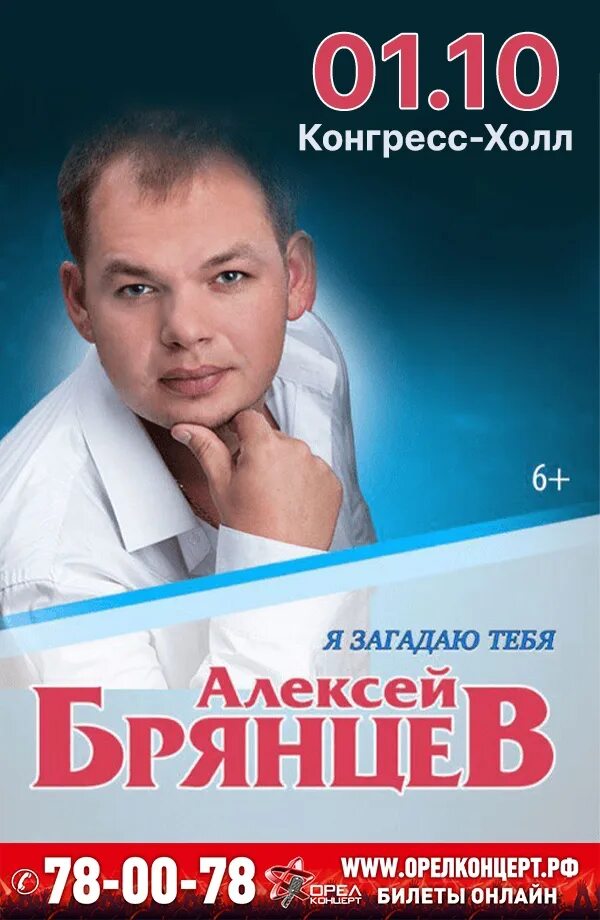 Купить билет на концерт алексея брянцева. Концерт Алексея Брянцева. Концерт Алексея Брянцева 25 февраля 2024. Концерт князя Орел.