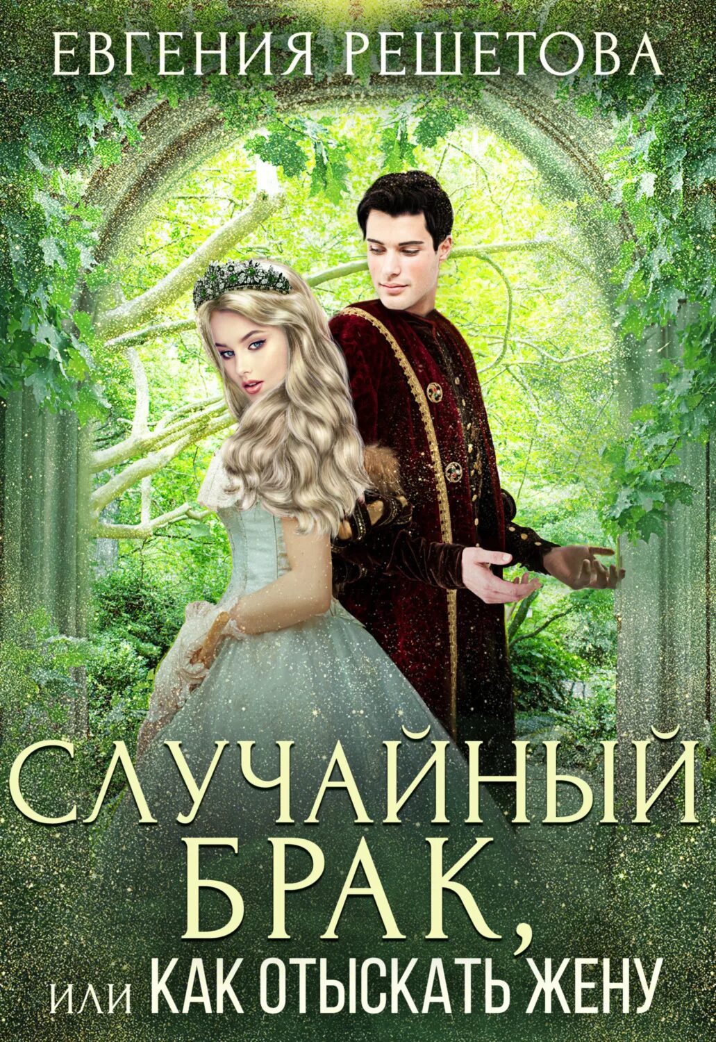 Читать случайный брак полностью. Читать случайный брак полностью