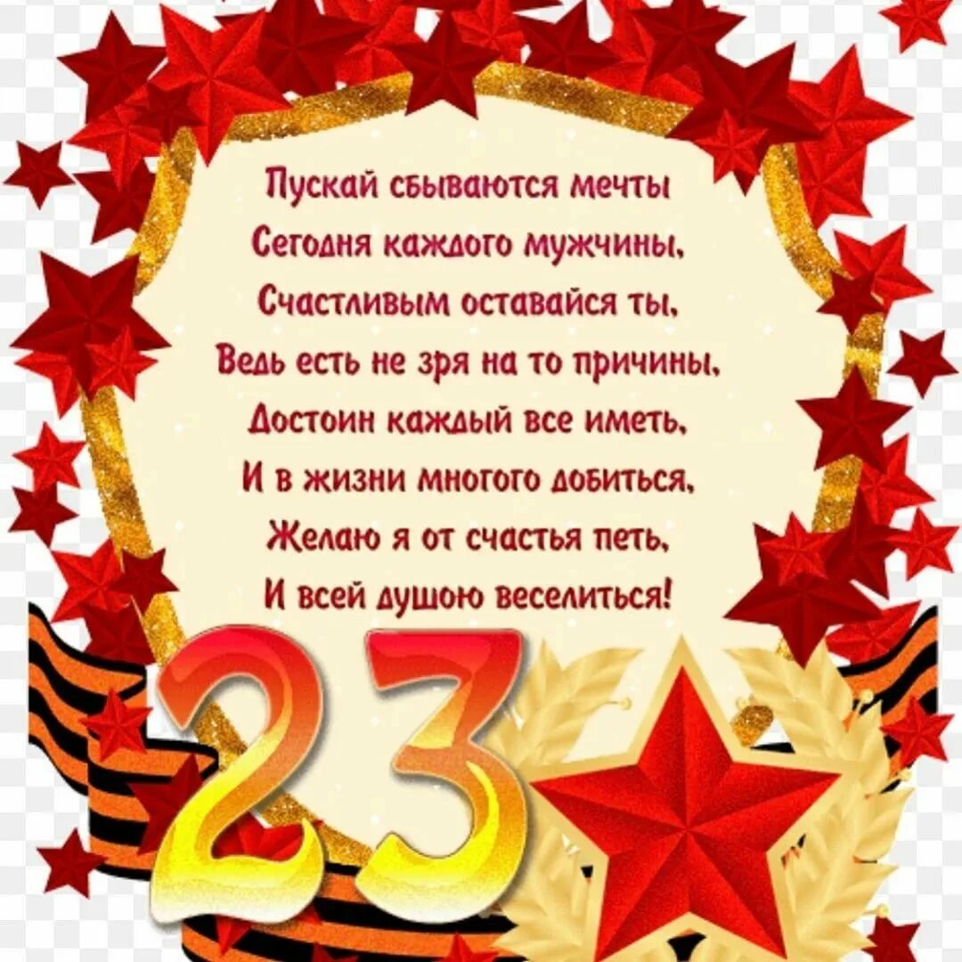 Любимого мужа с 23 февраля своими словами. Поздравление с 23 февраля. Поздравление с 23 февраля мужчинам. Открытка 23 февраля. Поздравления с 23 февраля открытки.