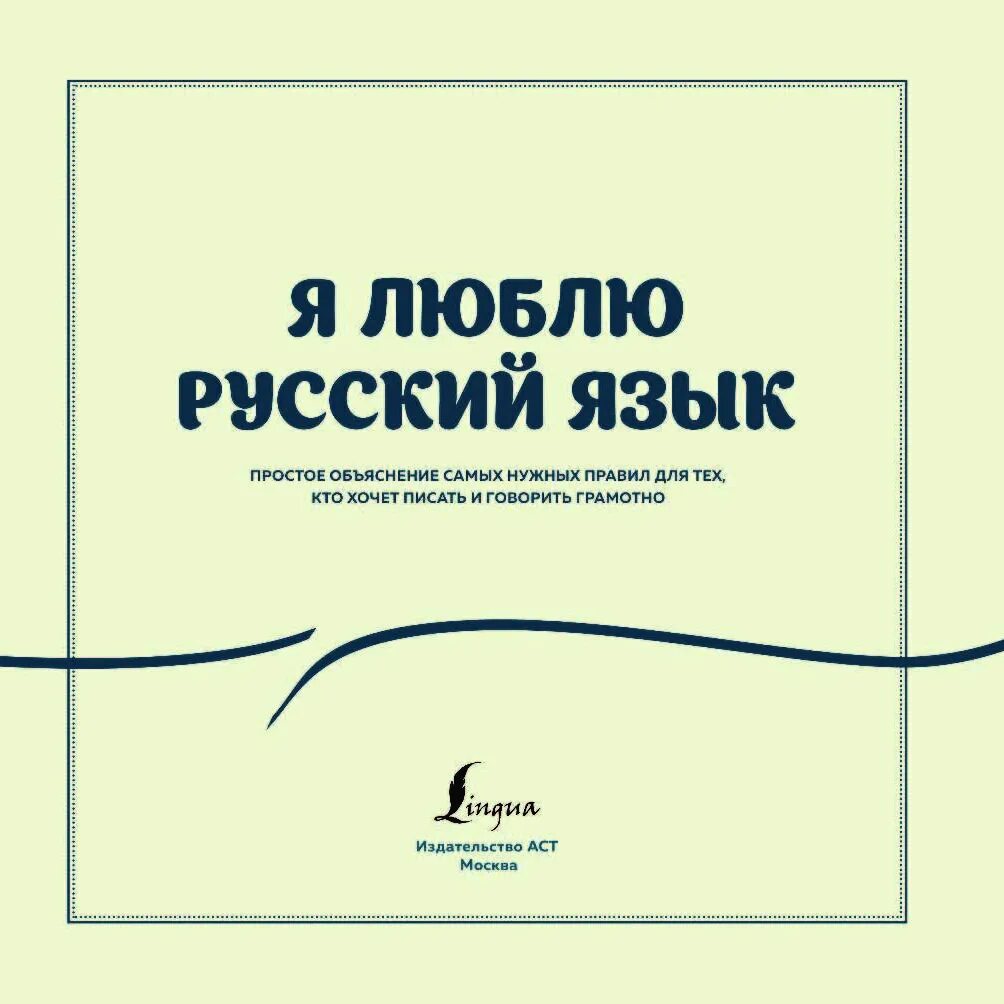 Как живет русский язык. Я люблю русский язык!. я люблю русский язык книга. люблю русский язык фон. я люблю русский язык надпись.