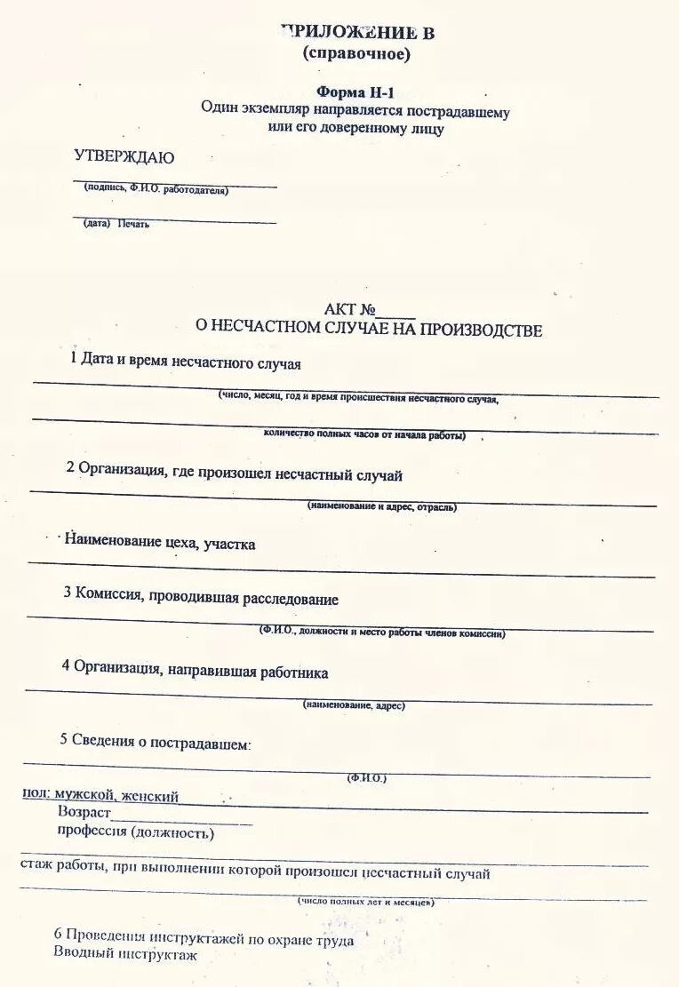 Дополнительный экземпляр акта о несчастном случае. Акт о несчастном случае на производстве форма н-1 и 2. Акт о несчастном случае заполненный. Акт отнесчастном случае на производстве. Акт о несчастном случае на производстве заполненный.