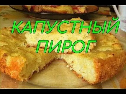 Очень вкусный пирог с капустой рецепт