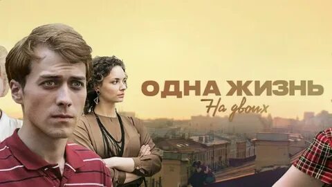 Одна жизнь на двоих содержание всех серий
