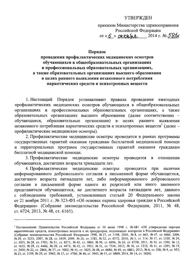 Приказ минздрава о порядке медицинского освидетельствования. Приказ минздрава о проведении ревизии. 12. 12. Приказы минздрава рф.