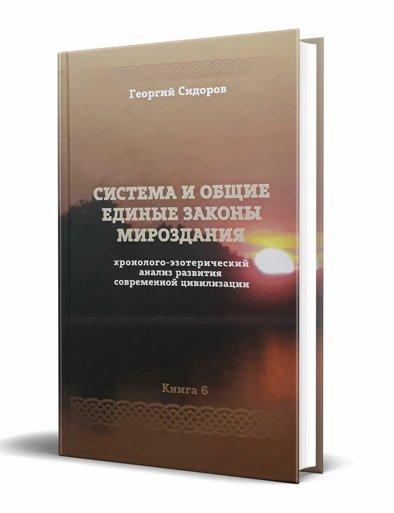 Г сидоров книги. Сидоров книга Хронолого. Хронолого-эзотерический анализ развития современной цивилизации.