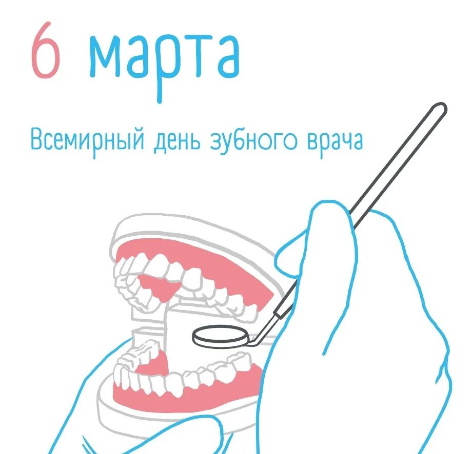 Международный день зубного врача открытки. День зубного врача. С днем стоматолога. Международный день стоматолога. День зубного техника.