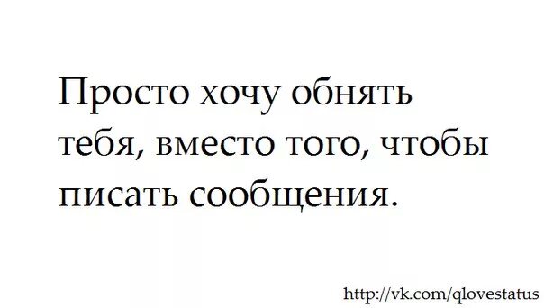 Я хочу тебя видеть текст. Мне бы просто тебя обнять. просто обнять. мне так хотелось тебя обнять просто обнять. так хочется к тебе.