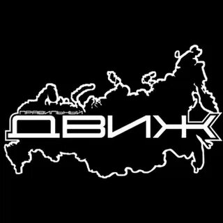 Какое движ