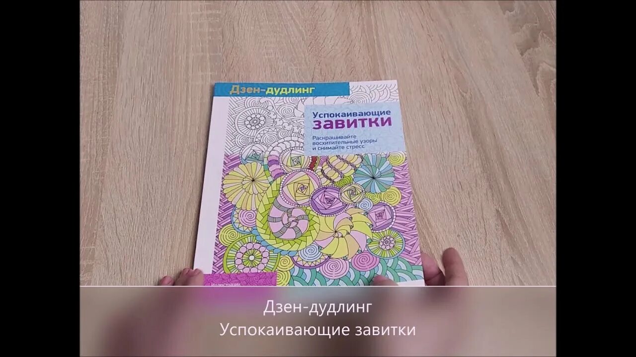 Таблетки дзен антистресс. Дзен-дудлинг. Успокаивающие завитки. Успокаивающие завитки. Дзен дудлинг Никколет корли успокаивающие завитки. Дзен БАД антистресс.