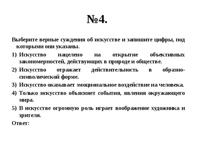 Выберите верные суждения искусство направлено на выработку. Верные суждения о науке. Выберите верные суждения о науке. Выберите верные суждения и запишите цифры под которыми они указаны. Выберите верные суждения и запишите цифры.