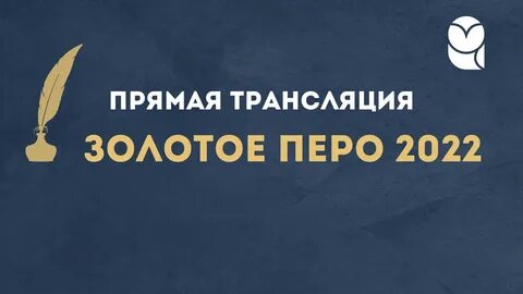 Союз журналистов золотое перо