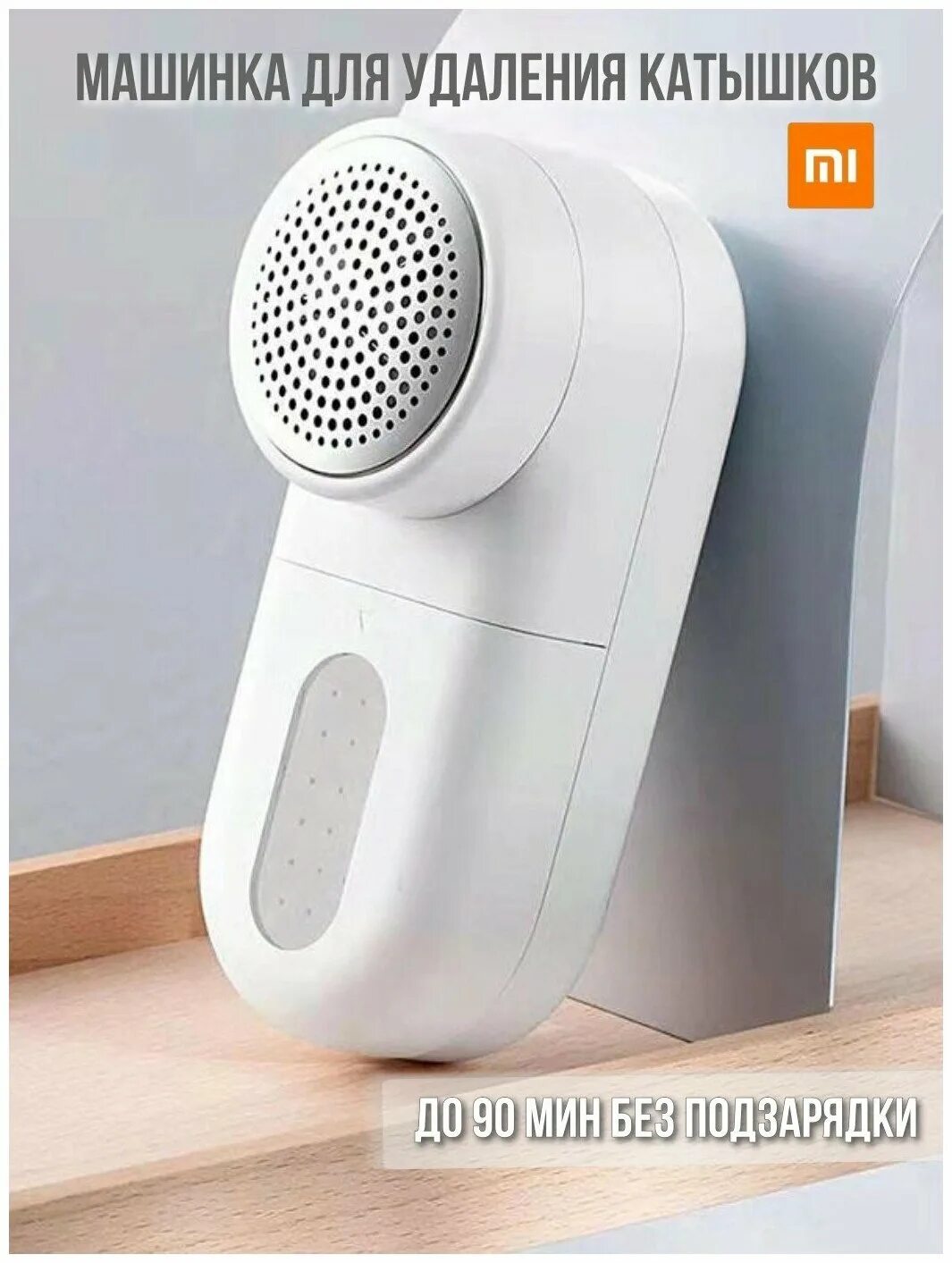 Машинка xiaomi mqxjq01kl. Xiaomi Mijia Rechargeable lint Remover mqxjq01kl. Машинка для удаления катышков Xiaomi mijiia lint Remover mqxjq01kl. Машинка от катышек на одежде Xiaomi. Машинка для катышков Xiaomi круглая.