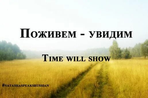 Пословица поживем увидим. Поживем увидим. Поживём увидим Доживём. Фраза поживем увидим. Поживём увидим Доживём узнаем.