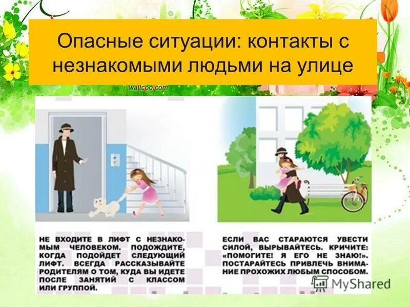 Правила поведения. Избежать неприятностей. Опасности на улице. Опасные ситуации для детей. В моем ситуации.