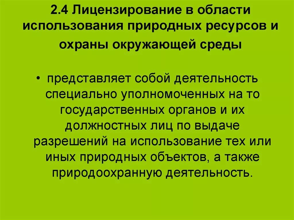 Охраны окружающей природной среды и природопользования. Лицензирование в области охраны окружающей среды. Лицензирование в сфере охраны окружающей среды это. Лицензирования деятельности в области природопользования. Лицензия на природопользование.