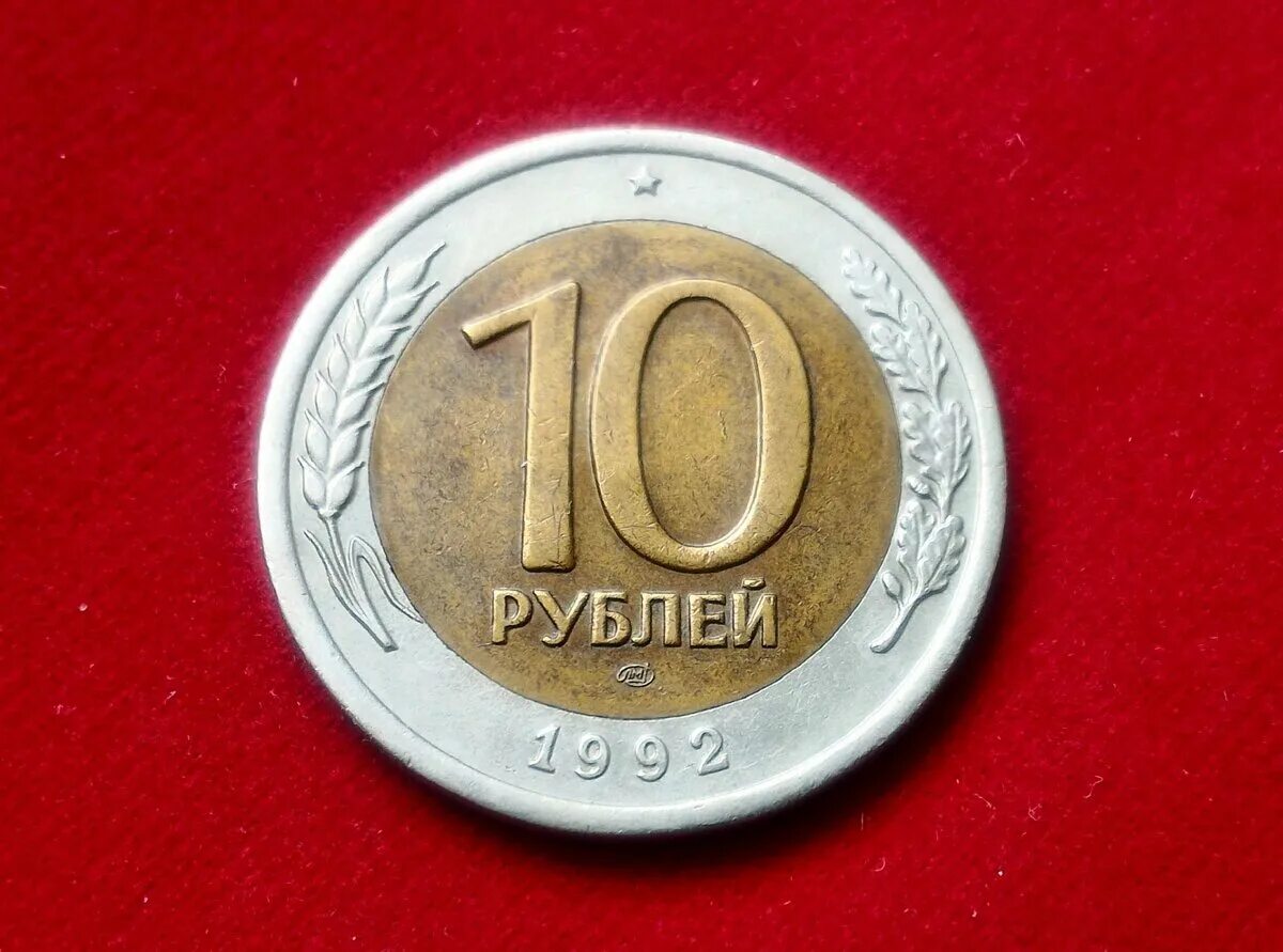 Покупки до 10 руб. 10 Рублей 1992 ЛМД Биметалл. 10 Рублей 1992 года ЛМД Биметалл. 10 Рублей 1991 Биметалл ЛМД И ММД. Монета 10 рублей 1992 ЛМД И ММД.