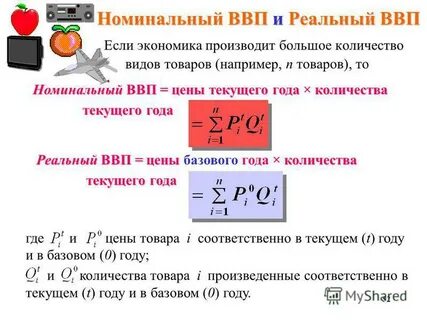 Номинальный и реальный ввп формулы