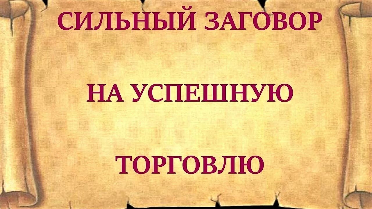 Чтобы было много покупателей. Молитва на удачную торговлю. Заклинание на удачу в торговле. Заговор на хорошую торговлю. Заговор картинка.