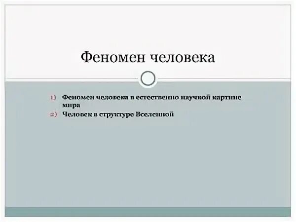 Феномены бытия человека