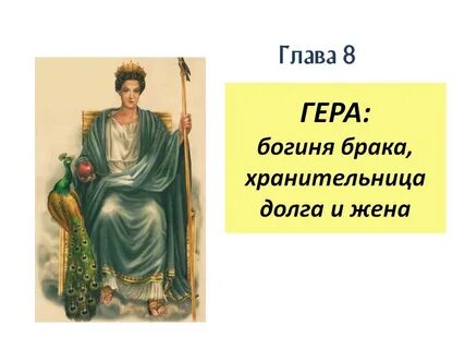 Про богиню геру