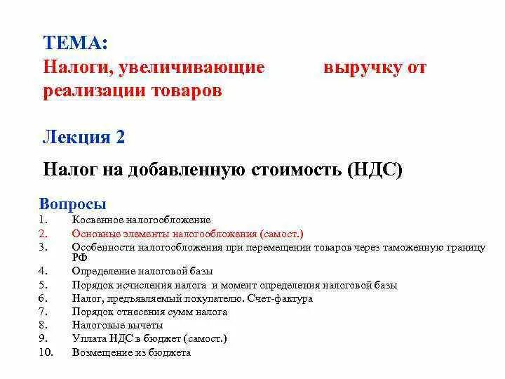 Вопросы по теме НДС. Вопросы про НДС. План на тему налоги. Вопросы по теме налоги.