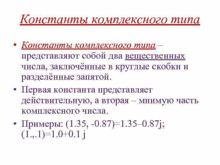 Числовой констант. Вещественные константы. виды констант. комплексные числа фортран.