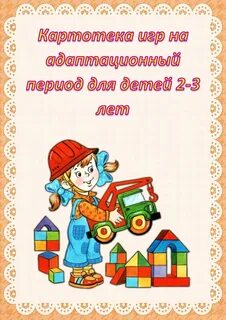Игры в адаптационный период в детском