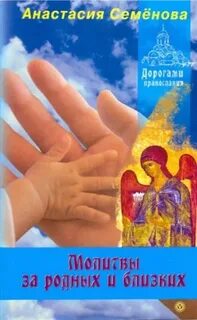 Молитва за родных и близких