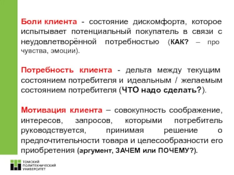 Боли клиента. Боли клиентов примеры. Боли целевой аудитории. Боль и потребность клиента. Боль какое число