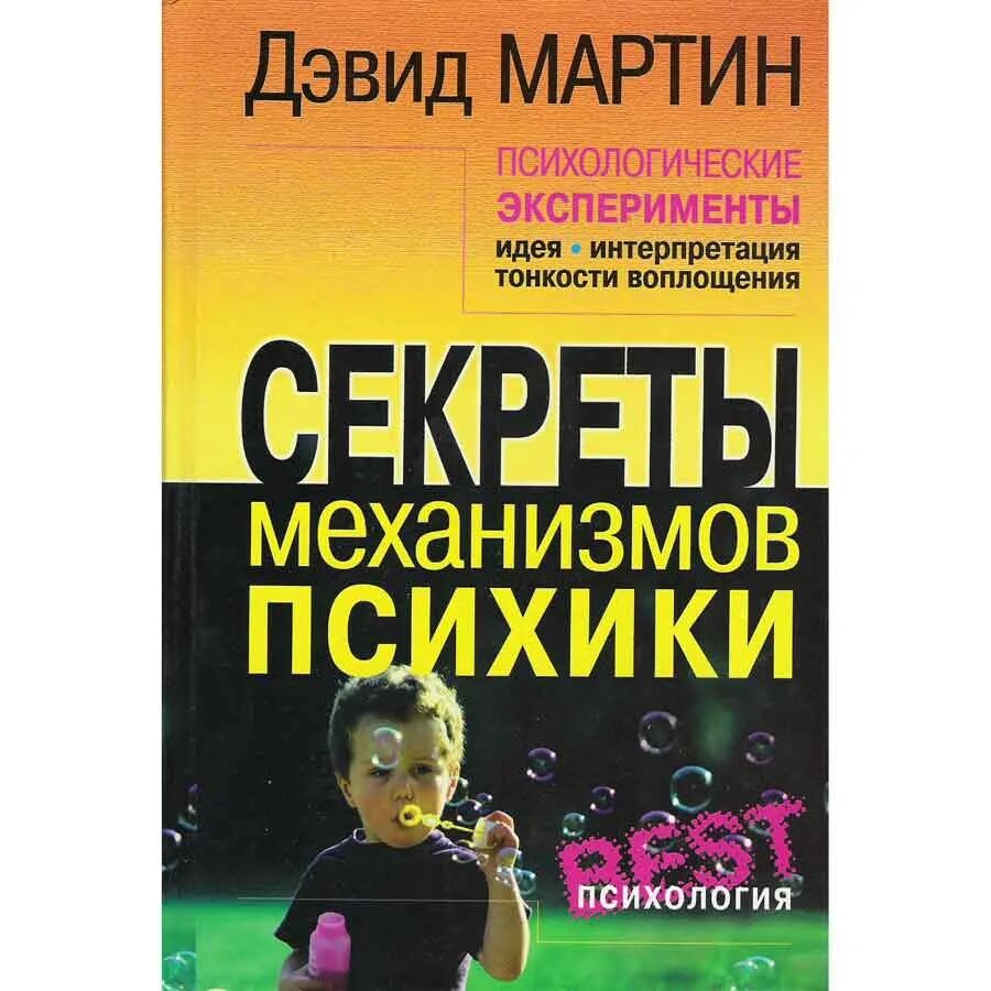 книга психологические эксперименты. ужасные психологические эксперименты реальные факты из истории. знаменитые психологические эксперименты книга. эксперимент в психологии. психологические эксперименты книга.
