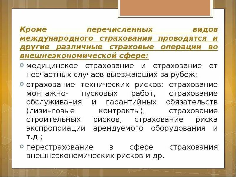 Формы международного страхования. Сферы международного страхования. Основные виды и сферы международного страхования:. Основные виды страхования и сферы международного страхования. Страховые операции банка