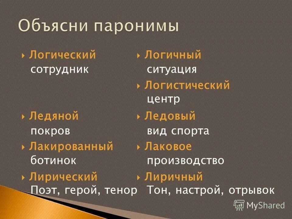 лакирующий пароним. лакирующий пароним. словарик паронимов. лакирующий пароним. великий величественный предложения.