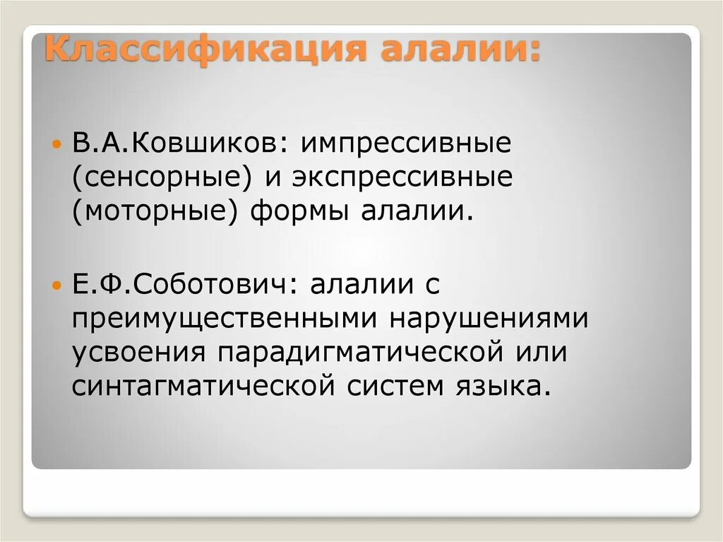 Классификация алалии. Формы моторной (экспрессивной) алалии. Классификация моторной алалии Соботович. Ковшиков импрессивная алалия. Ковшиков экспрессивная алалия