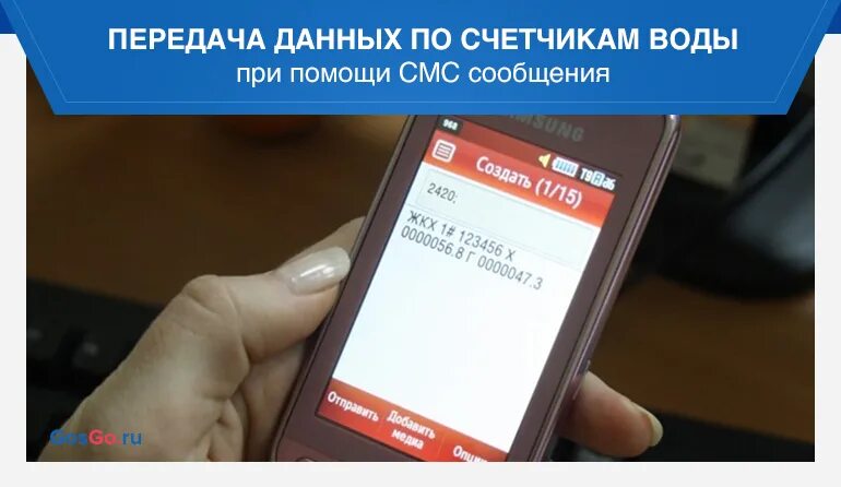 Как передать показания через смс. Как отправлять показания счетчиков по смс. показания счетчиков через смс.