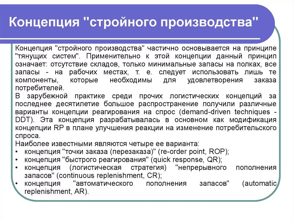 Концепция стройного производства. Концепция и принципы логистики. Концепция тощее производство. Логистическая концепция реагирование на спрос. Теории управления производством