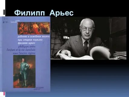 Арьес ребенок и семейная жизнь