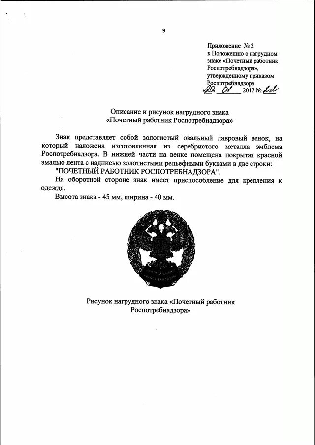 Значок почетный работник образования. Почетный работник роспотребнадзора. Почетный работник роспотребнадзора. Почетный работник роспотребнадзора нагрудный. Значок почётного работника роспотребнадзора.