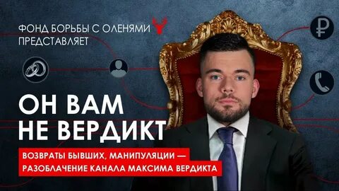 Макс вердикт
