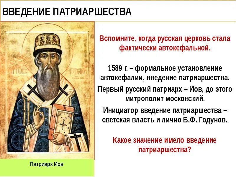 Упразднение патриаршества в россии год. 1589 Патриаршество Иов. 1589 Учреждение патриаршества в России. Установление патриаршества на Руси 1589. Учреждение патриаршества в Московском царстве.