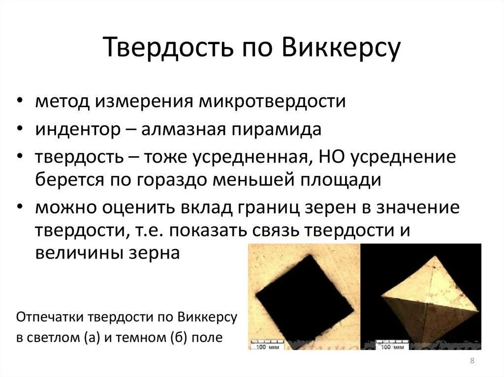 Метод измерения твердости по виккерсу. Измерение микротвердости методом виккерса. твердость материалов методом виккерса. метод виккерса индентор. метод виккерса алмазная пирамида.