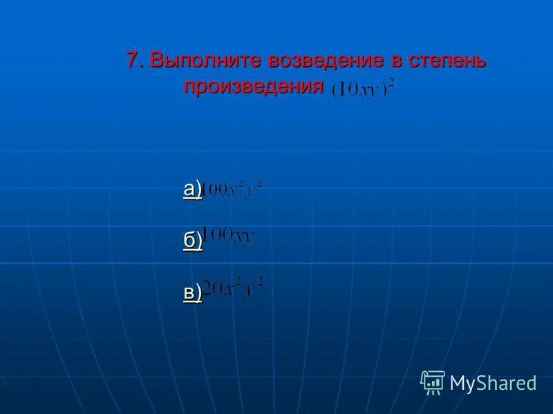 Коэффициент тест 6 класс. Возведение в степень произведения и степени. Выполните возведение в степень м6 н3 2.