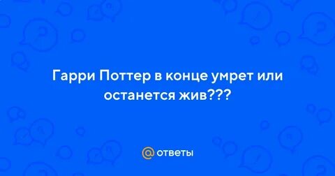 Конец погибнуть