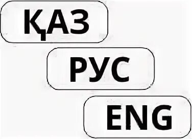 Рус eng. Надпись kz. рус каз. rus eng.