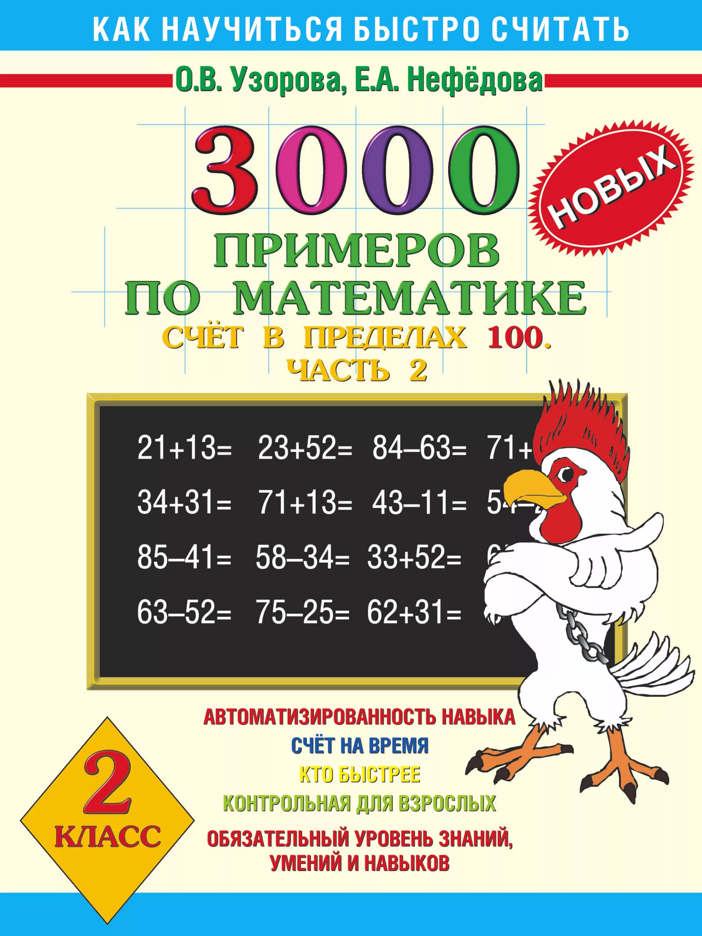 Узорова нефёдова математика 2 класс 3000 примеров. Узорова Нефедова 3000 примеров по математике. Нефедова Узорова счет в предёелах100. Узорова нефёдова 3000 примеров по математике 1.