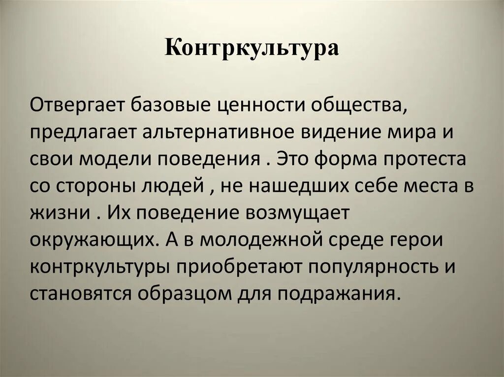 Примером контркультуры в современном обществе может быть Виды контркультуры список