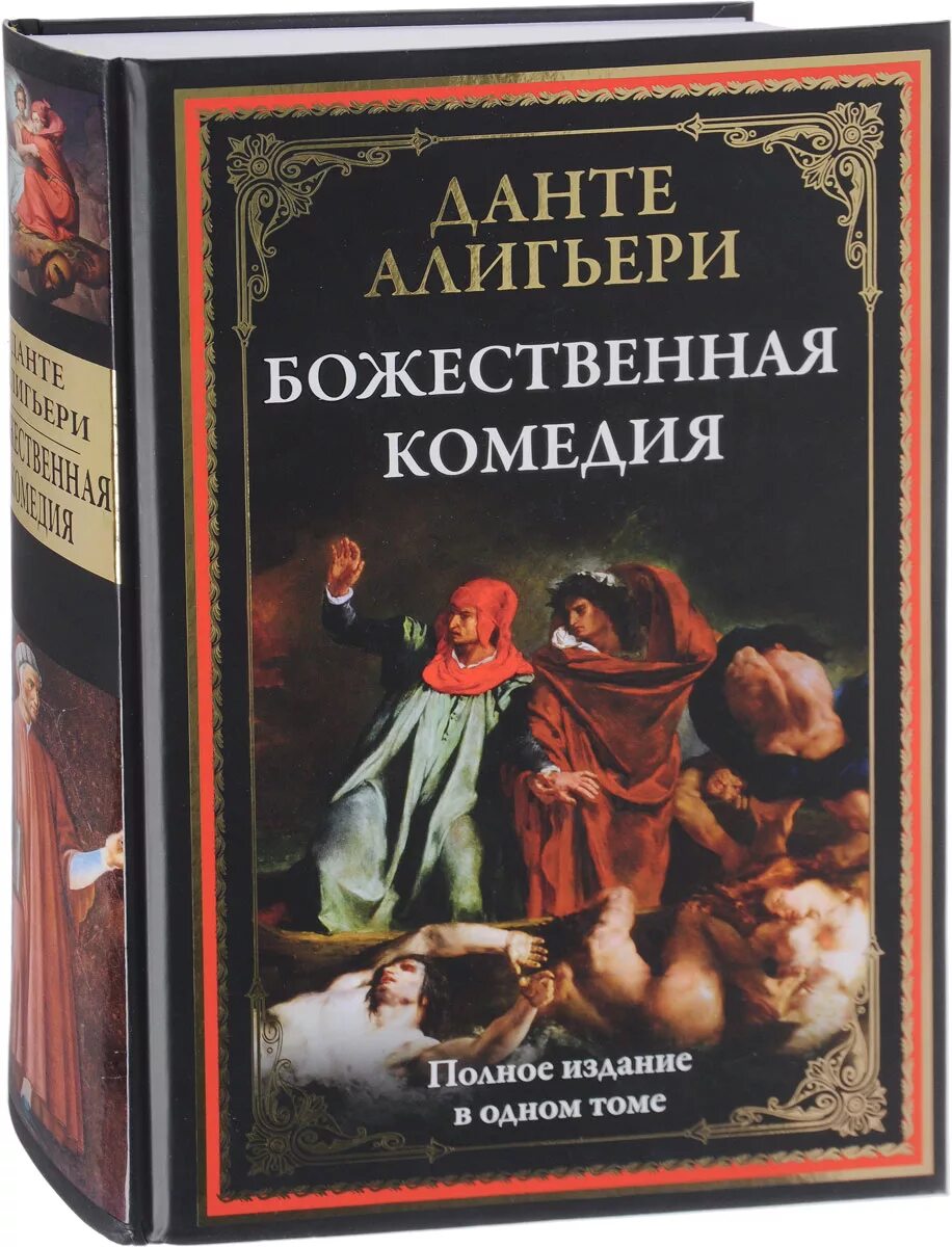 Данте алигьери "монархия". Божественная комедия данте алигьери книга. 700 лет – «божественная комедия», данте а. 715 лет данте алигьери божественная комедия 1307 год. Божественная комедия эксклюзивная классика.
