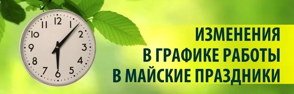 Изменения в графике работы. График работы. Изменение режима работы. Изменение Графика работы в майские праздники. График работы на 1 мая